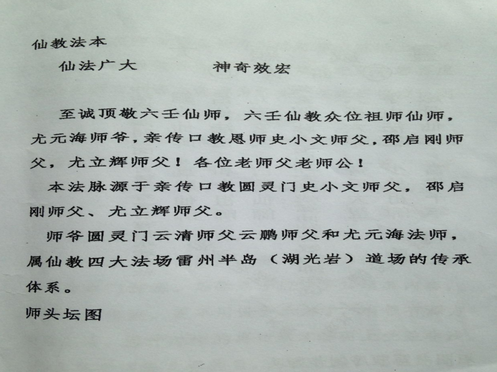 仙教法本《六壬仙教(传教法本)》111页电子版