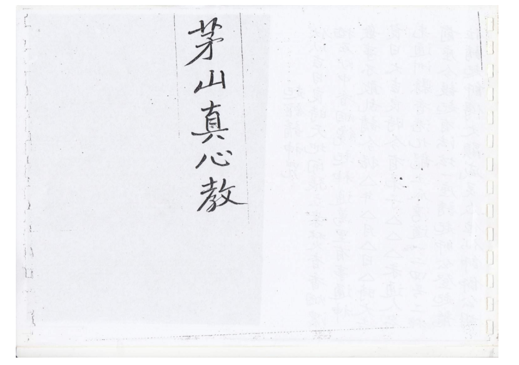 茅山真心教法本，大教小教中教玄衣教122页电子版