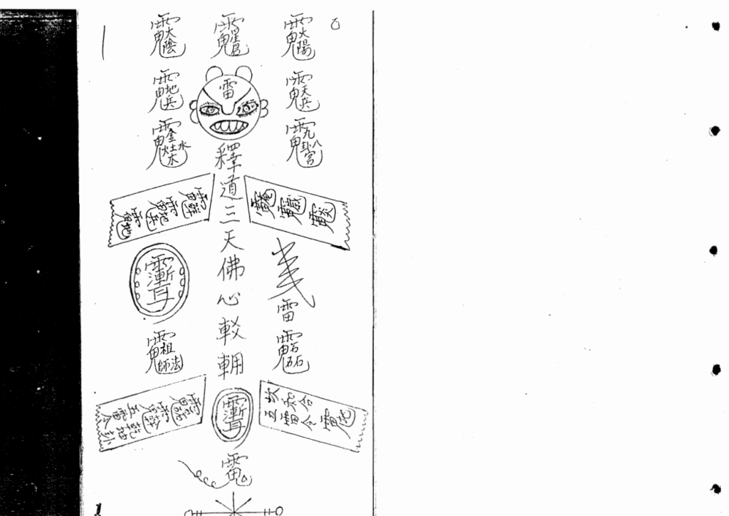 香港六壬仙法法本《曾法平符书》43页电子版