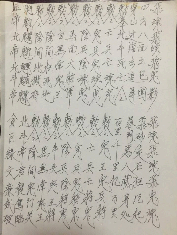 道家阴山派《阴山地狱门法本》34页电子版