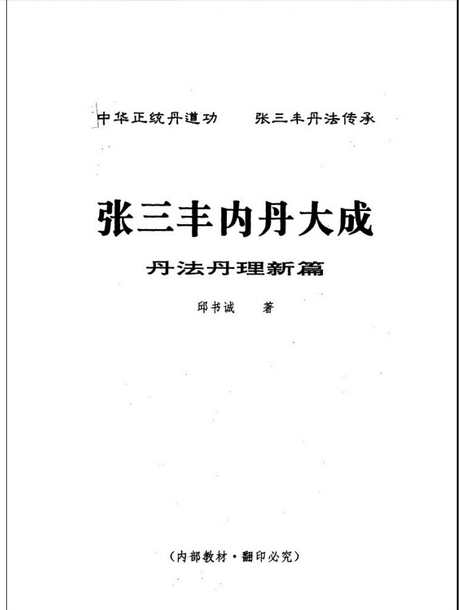 正统丹道功《张三丰内丹大成函授教程》电子版
