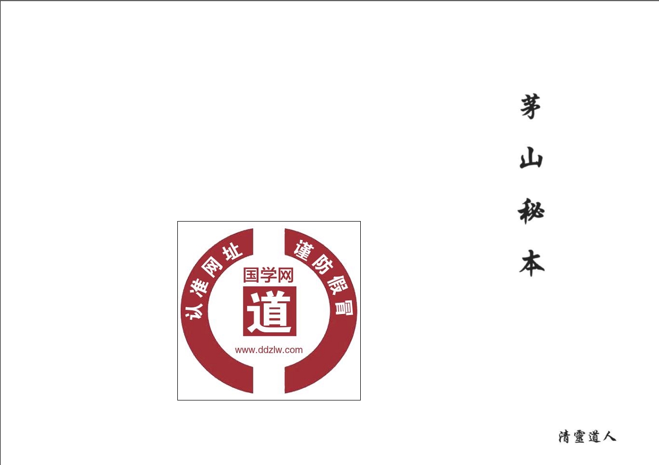 清灵道人上清秘法《茅山秘本》33页电子版