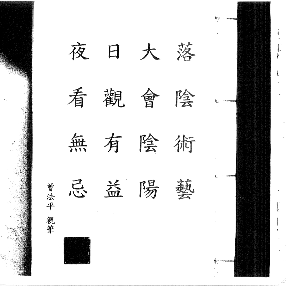 曾法平秘传《六壬观落阴法本》25面电子版