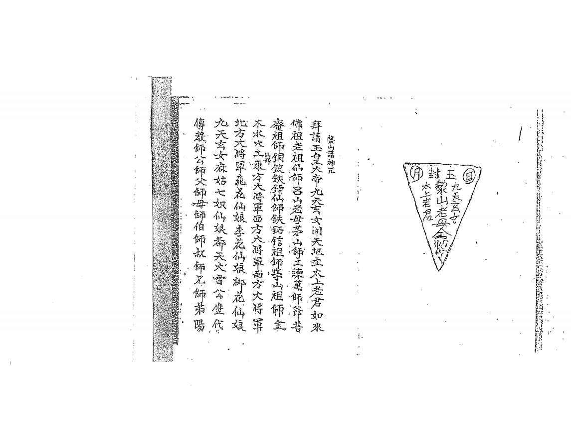 难得一见的法本《黎山法門》49面电子版