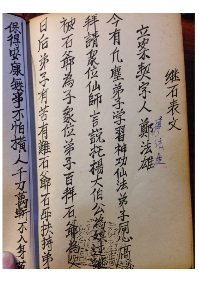 郑法雄传《香港茅山观音教法本》147页电子版