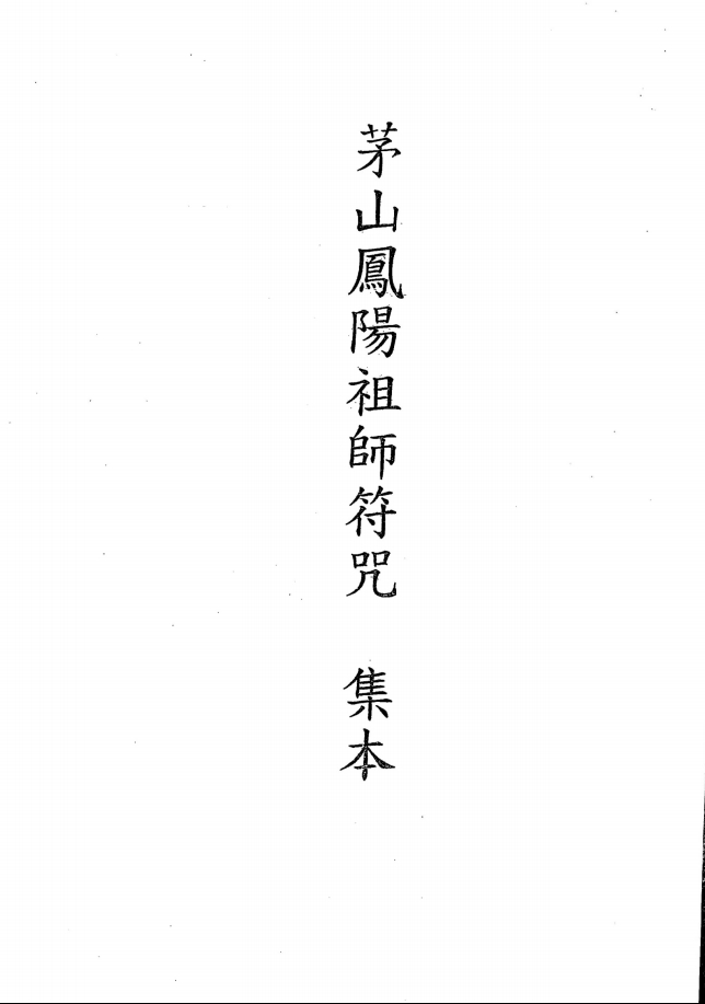 威灵显赫《茅山鳳陽祖師符咒》34页电子版