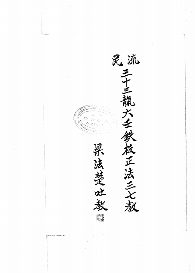 香港梁法楚吐教六壬铁板正法32页电子版