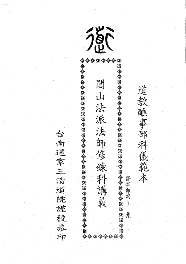 三清道院《闾山法派法师修炼科讲义》18页电子版