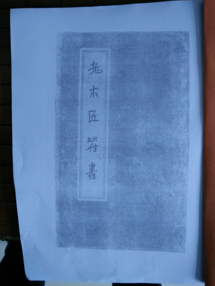 民间秘传符咒《老木匠符书》52页电子版