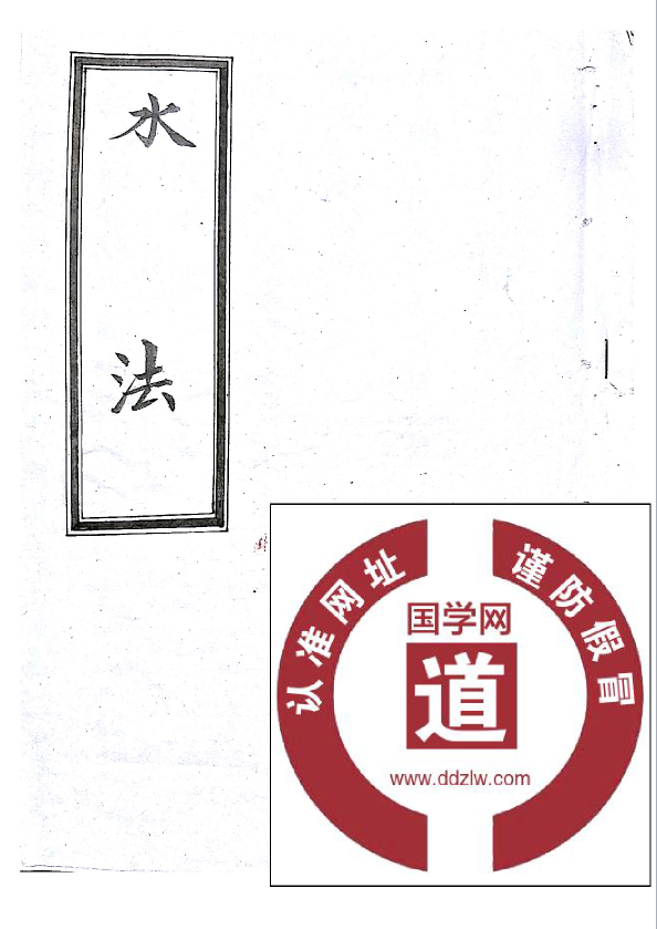 清道人道教法术必修之《水法》法本电子版
