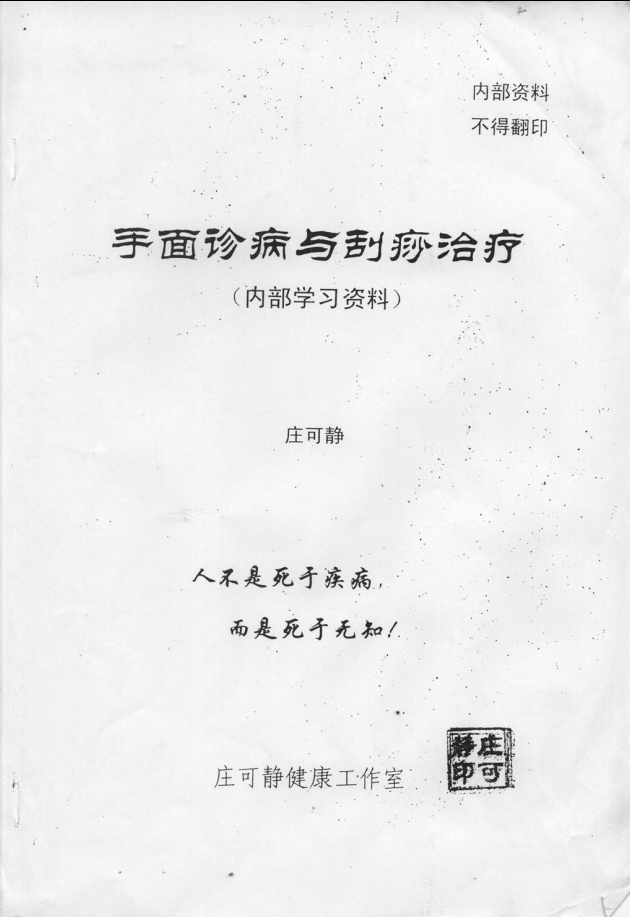 内部学习资料：手面诊病与刮痧治疗电子版