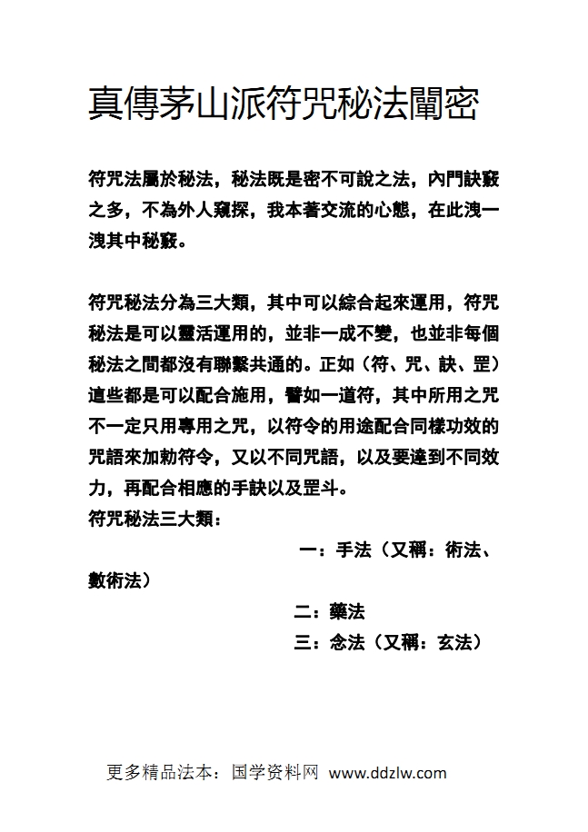 独家整理《真傳符咒秘法闡密》156页电子版