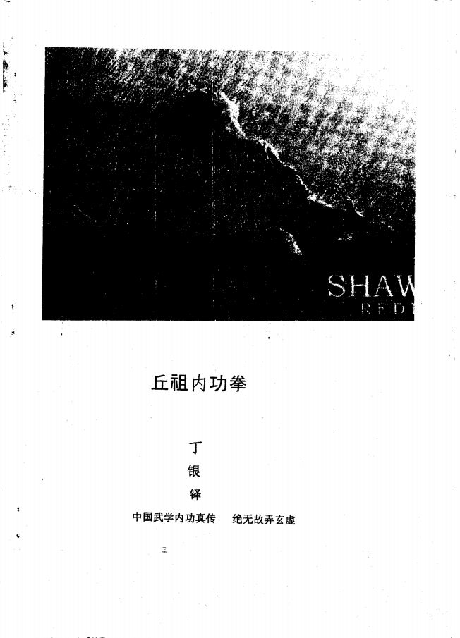 中国武学内功真传《丘祖内功拳》144页电子版