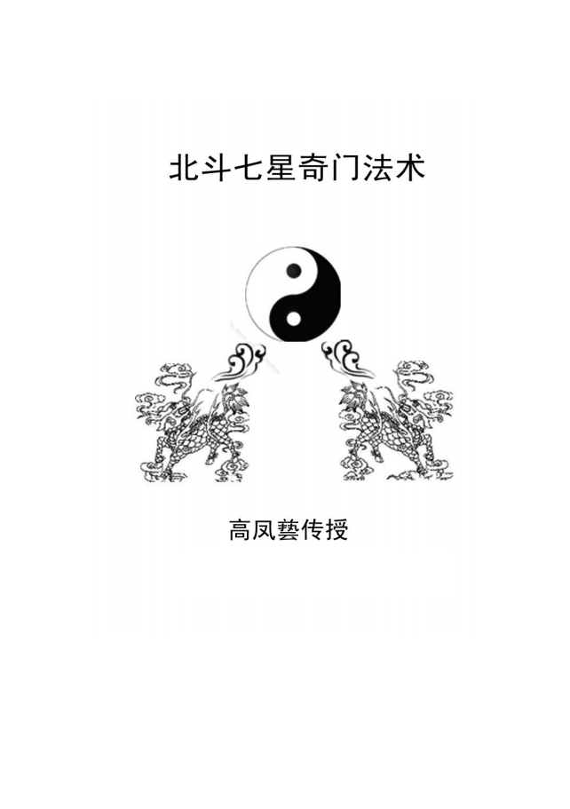 高凤艺《北斗七星奇门遁甲加北斗七星奇门法术》两册电子版