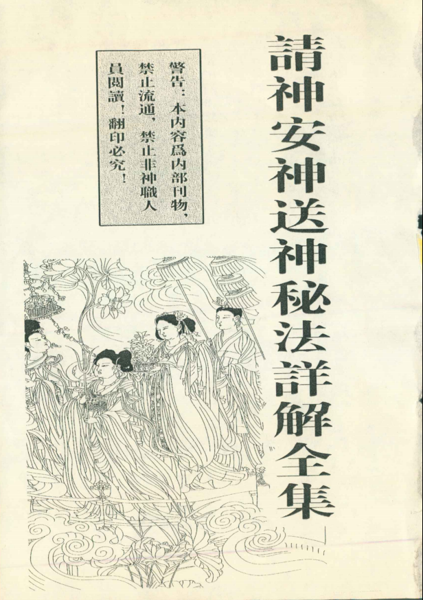 请神安神送神秘法详解全集71页电子版
