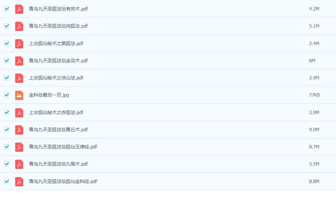 青乌九天圣狐法加上古狐仙秘术十册电子版