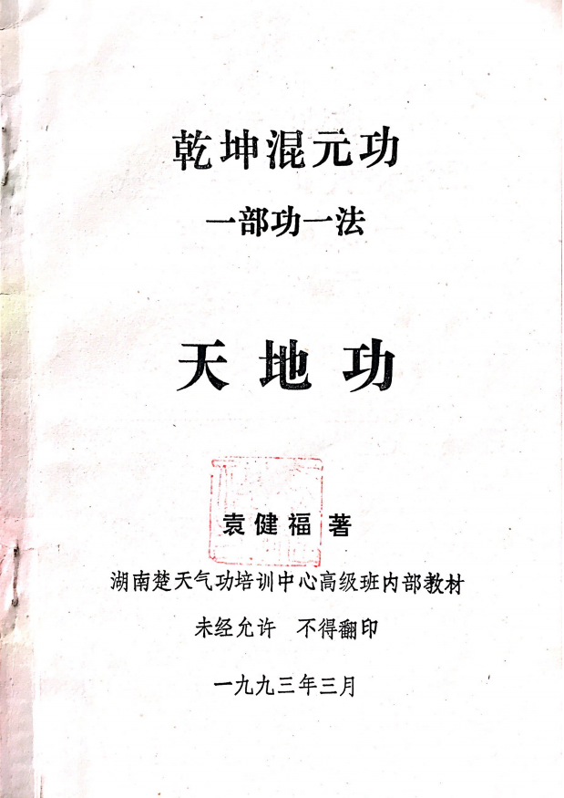 乾坤混元功一部功七册电子版