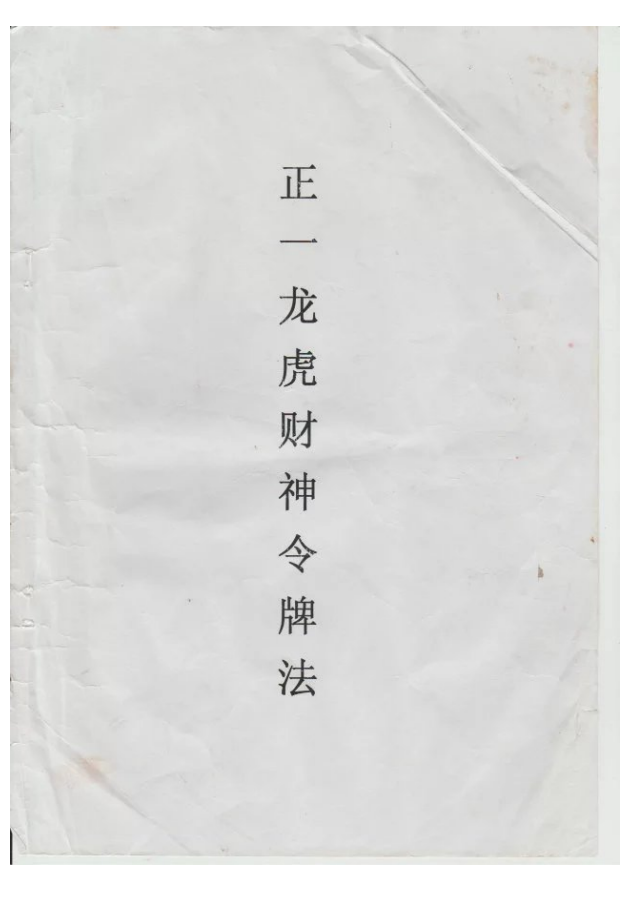 正一龙虎财神令牌法19页电子版