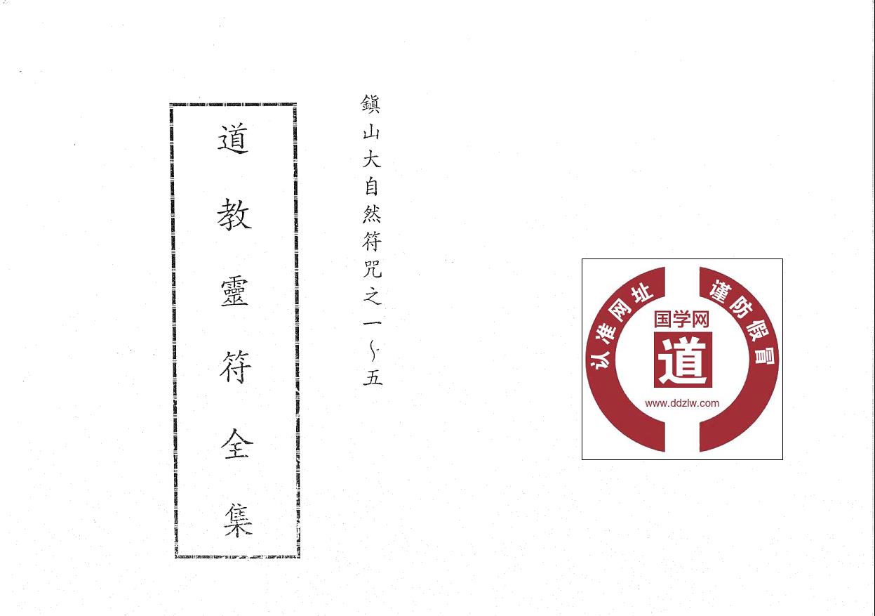 镇山大自然符咒《道教灵符全集》第一册64面电子版