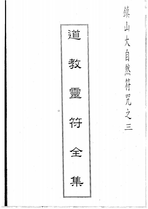 镇山大自然符咒《道教灵符全集》第三册150页电子版