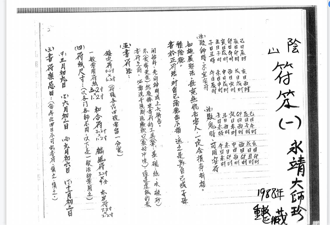 永靖大师传《阴山符笈》64页电子版