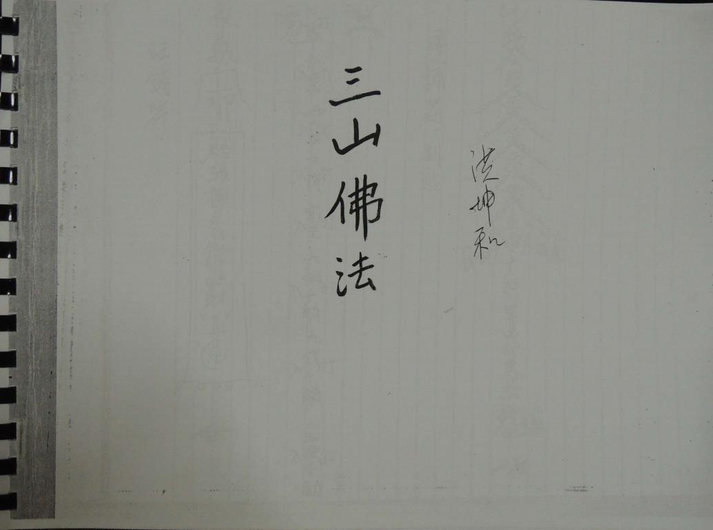 三山佛法110页电子版