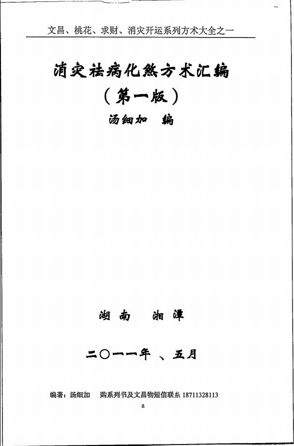 消灾解难、改运方术汇编304页电子版