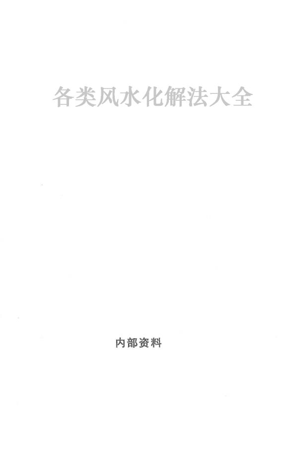 民间秘传各类风水化解法大全342页