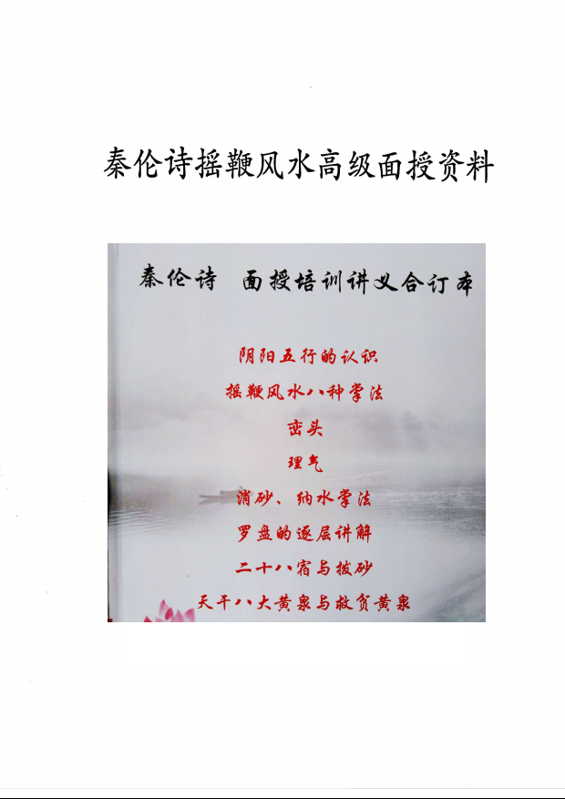 秦伦诗摇鞭风水高级面授讲义90页电子版