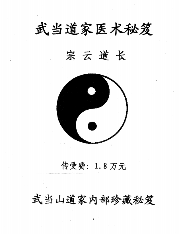武当山道家内部珍藏医术秘笈11页电子版