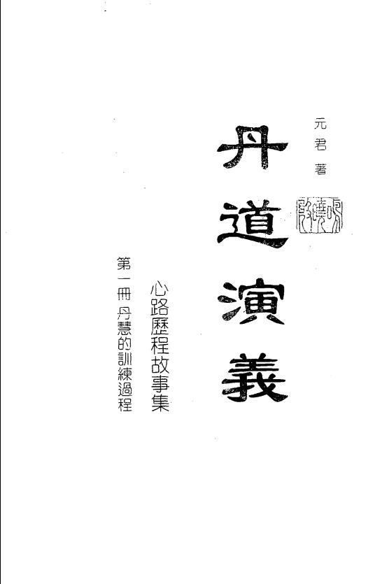 丹道演义全三册800多页电子版