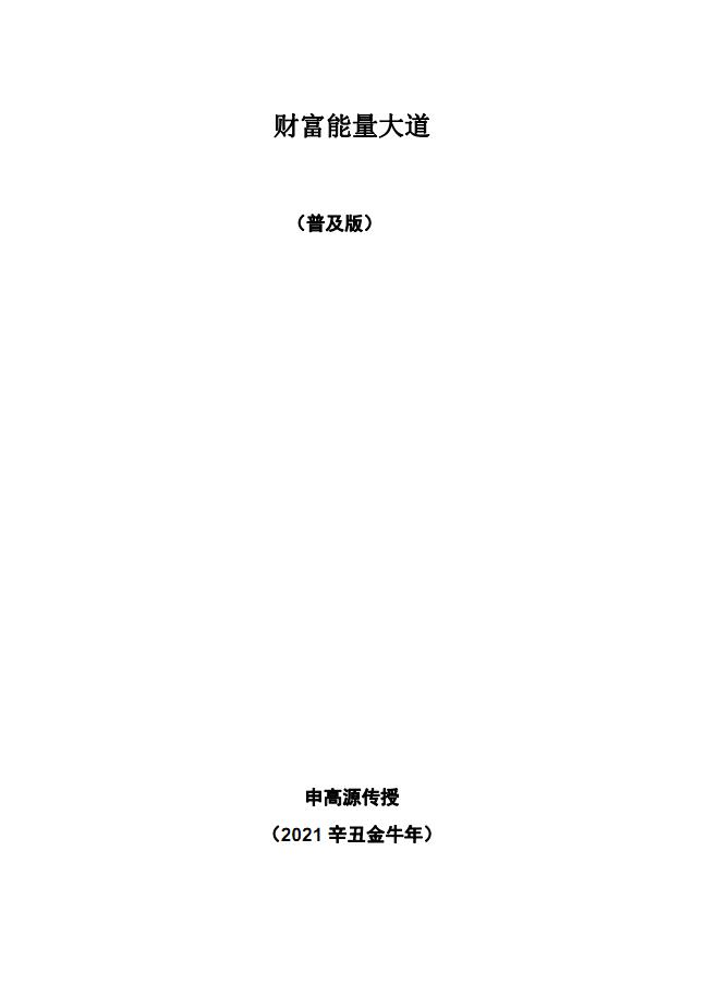 申高源2021辛丑金牛年《财富能量大道》38页电子版