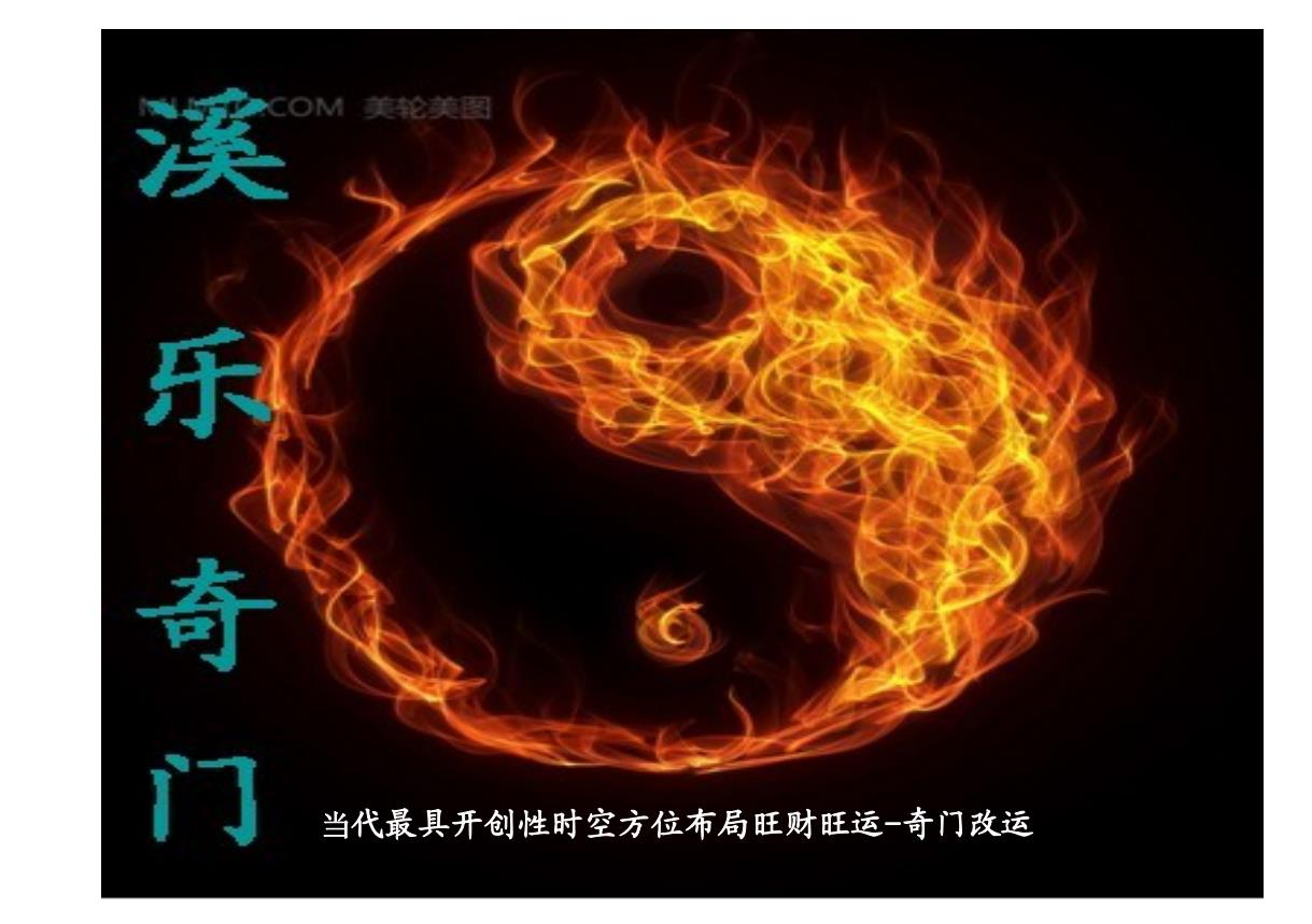 溪乐奇门改运法高级研讨课件115页电子版