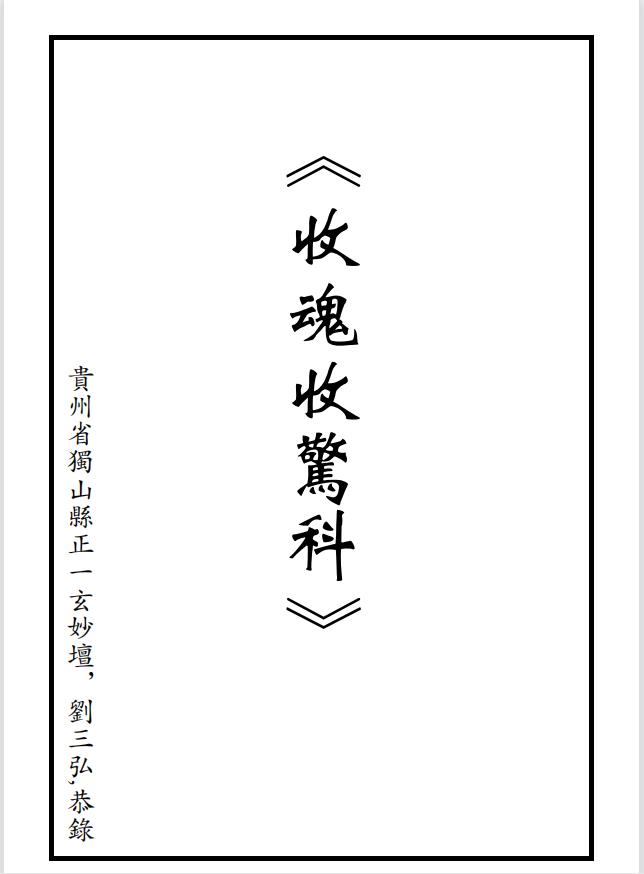 正一收惊叫魂赎魂送替身保命解厄科96页电子版
