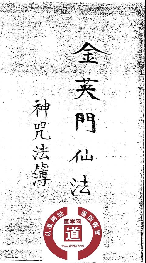 大显威灵《金英门仙法-神咒法薄》62页电子版