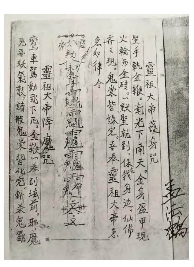 秘传道法抄本《灵祖符密》电子版