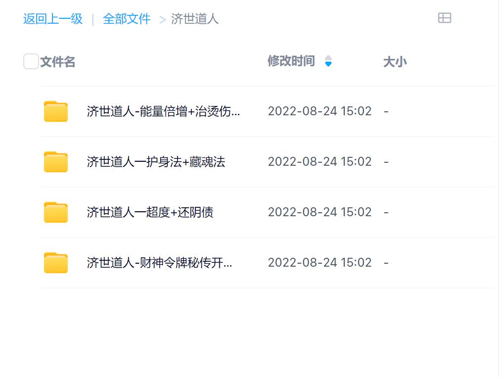 济世道人秘传道法录音加文档电子版