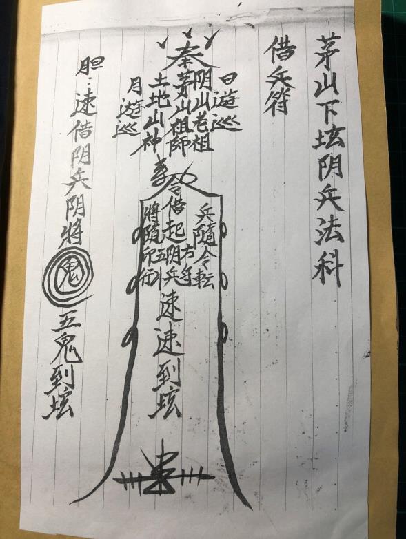 茅山下坛阴兵法科44页电子版