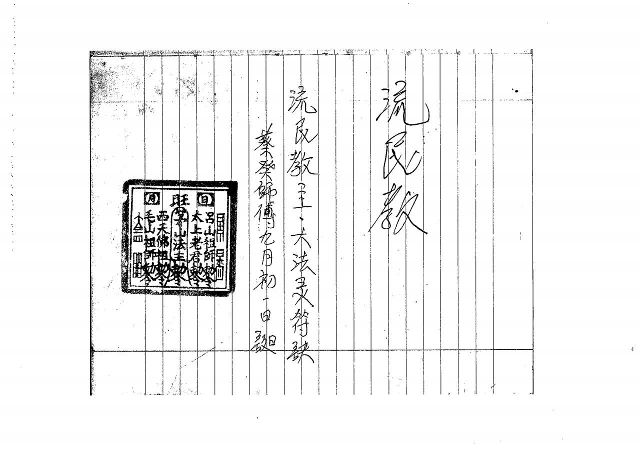 流民教主大法灵符诀122页电子版