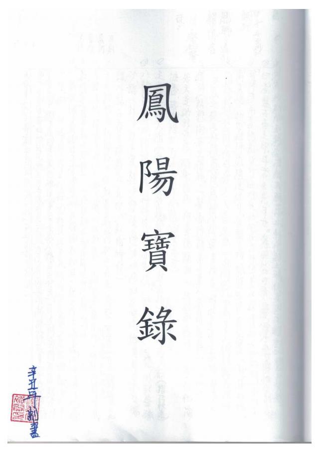 鳳陽寶錄54页电子版