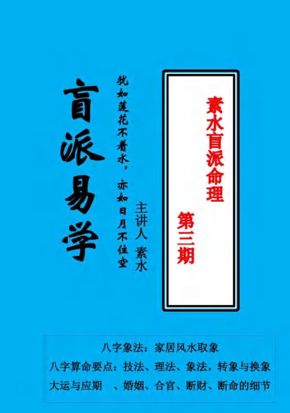 素水盲派八字命理一至三期合订本讲义资料电子版
