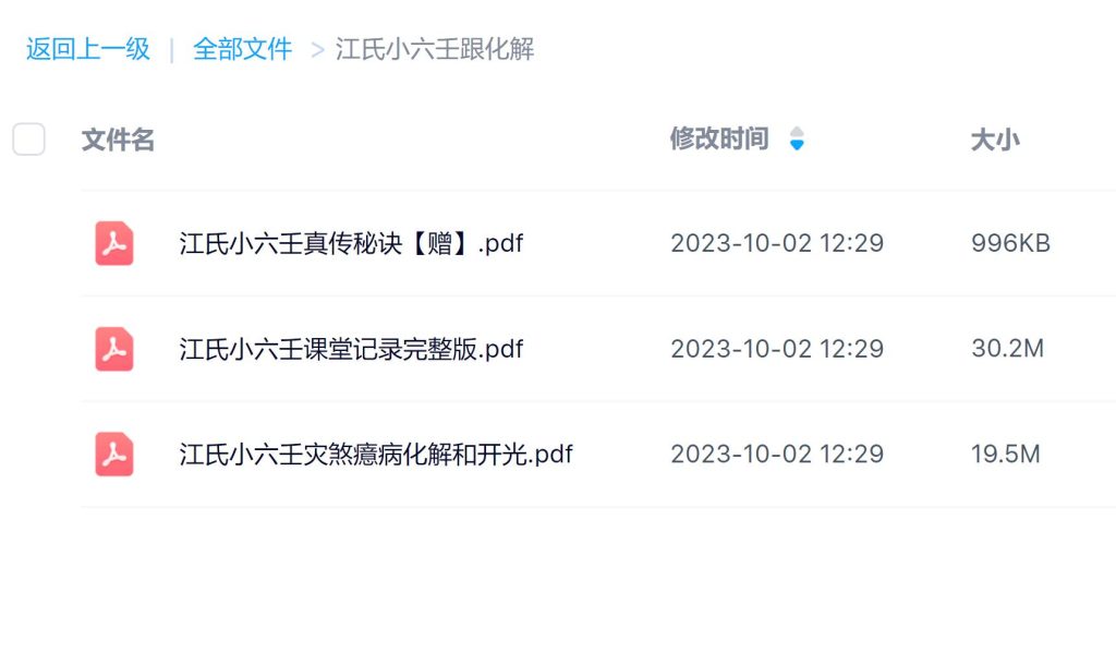 江氏小六壬课堂记录+灾煞化解开光秘法两册电子版