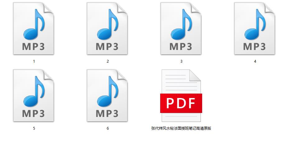 一代风水宗师张代祥的风水秘法录音加笔记电子版