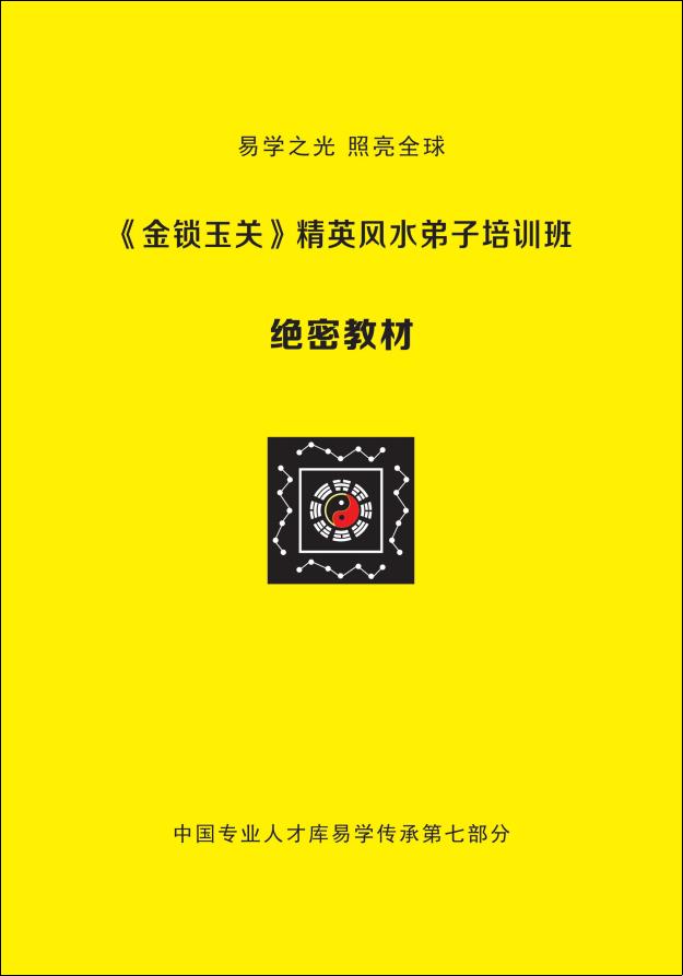 杨夫华《金锁玉关》精英风水弟子培训班183页电子版