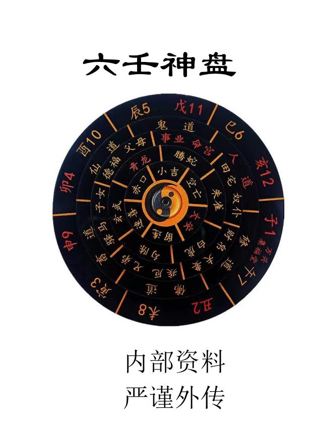 六壬神盘高级秘法83页高清电子版