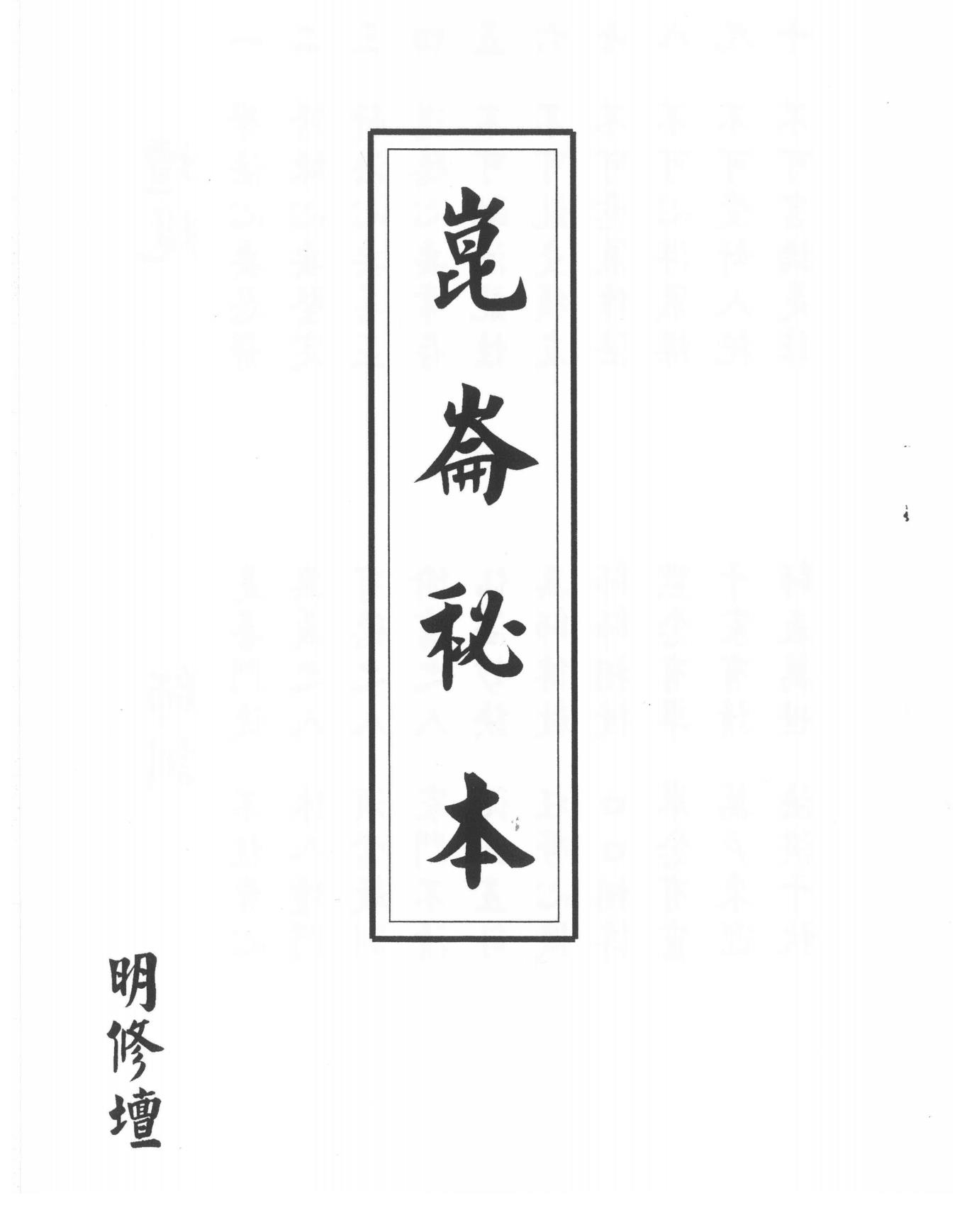 明修坛昆仑秘本90页电子版