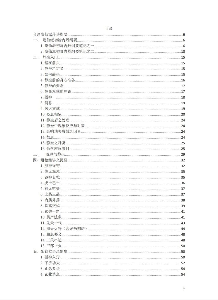 台湾隐仙派丹诀指要336页电子版