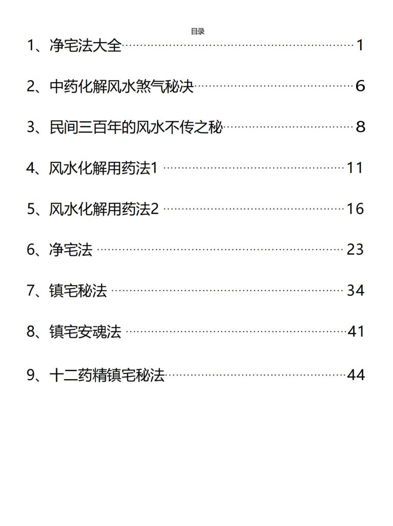 风水中药化解秘法46页电子版