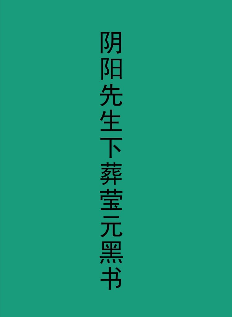 阴阳先生下葬莹元黑书135页电子版