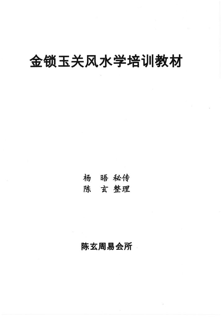 陈玄金锁玉关风水学培训教材134页电子版